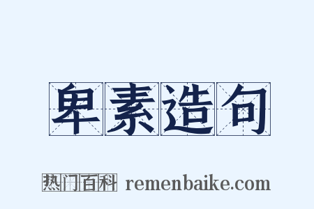 卑素造句是什么意思的图片